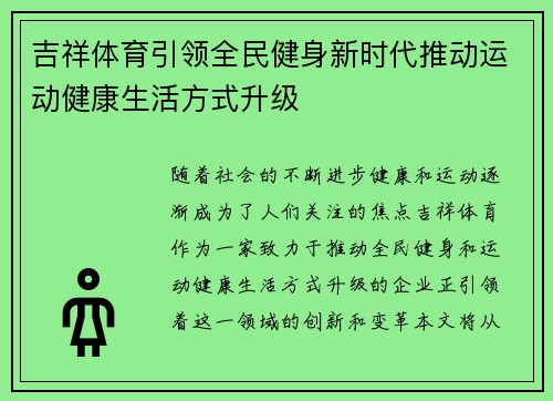 吉祥体育引领全民健身新时代推动运动健康生活方式升级 吉祥体育引领全民健身新时代推动运动健康生活方式升级