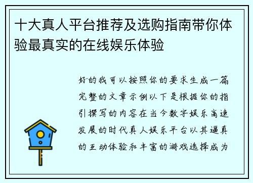 十大真人平台推荐及选购指南带你体验最真实的在线娱乐体验 十大真人平台推荐及选购指南带你体验最真实的在线娱乐体验