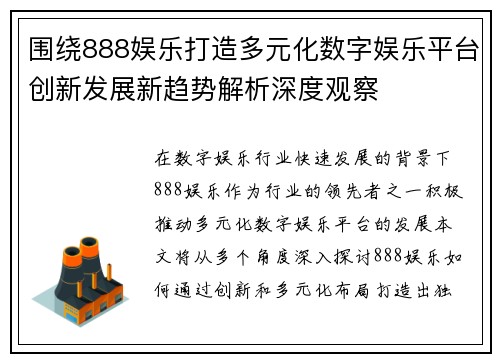 围绕888娱乐打造多元化数字娱乐平台创新发展新趋势解析深度观察 围绕888娱乐打造多元化数字娱乐平台创新发展新趋势解析深度观察