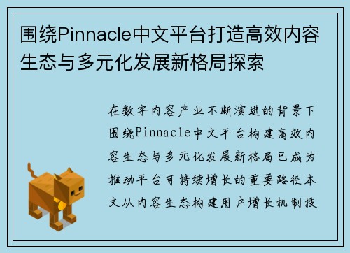 围绕Pinnacle中文平台打造高效内容生态与多元化发展新格局探索 围绕Pinnacle中文平台打造高效内容生态与多元化发展新格局探索