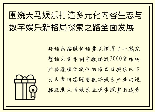 围绕天马娱乐打造多元化内容生态与数字娱乐新格局探索之路全面发展 围绕天马娱乐打造多元化内容生态与数字娱乐新格局探索之路全面发展