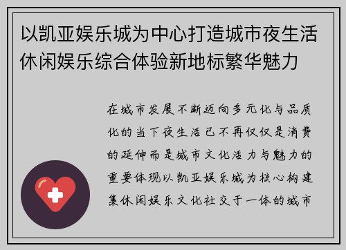 以凯亚娱乐城为中心打造城市夜生活休闲娱乐综合体验新地标繁华魅力 以凯亚娱乐城为中心打造城市夜生活休闲娱乐综合体验新地标繁华魅力