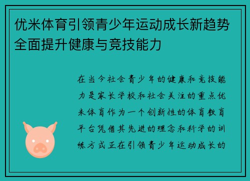 优米体育引领青少年运动成长新趋势全面提升健康与竞技能力 优米体育引领青少年运动成长新趋势全面提升健康与竞技能力
