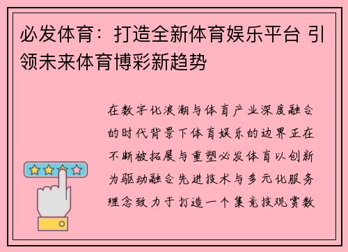 必发体育:打造全新体育娱乐平台 引领未来体育博彩新趋势 必发体育:打造全新体育娱乐平台 引领未来体育博彩新趋势