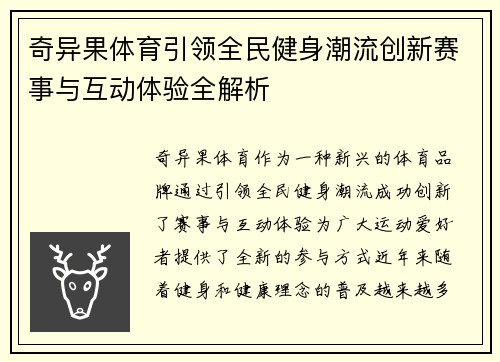 奇异果体育引领全民健身潮流创新赛事与互动体验全解析 奇异果体育引领全民健身潮流创新赛事与互动体验全解析