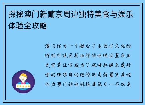 探秘澳门新葡京周边独特美食与娱乐体验全攻略 探秘澳门新葡京周边独特美食与娱乐体验全攻略