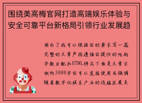 围绕美高梅官网打造高端娱乐体验与安全可靠平台新格局引领行业发展趋势 围绕美高梅官网打造高端娱乐体验与安全可靠平台新格局引领行业发展趋势