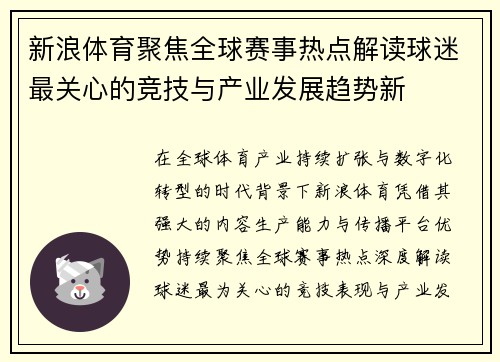 新浪体育聚焦全球赛事热点解读球迷最关心的竞技与产业发展趋势新 新浪体育聚焦全球赛事热点解读球迷最关心的竞技与产业发展趋势新