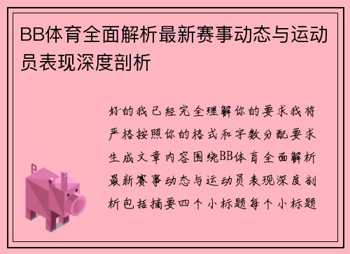 BB体育全面解析最新赛事动态与运动员表现深度剖析 BB体育全面解析最新赛事动态与运动员表现深度剖析