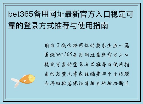 bet365备用网址最新官方入口稳定可靠的登录方式推荐与使用指南 bet365备用网址最新官方入口稳定可靠的登录方式推荐与使用指南