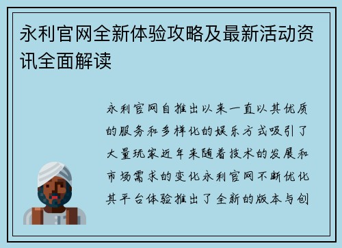 永利官网全新体验攻略及最新活动资讯全面解读 永利官网全新体验攻略及最新活动资讯全面解读