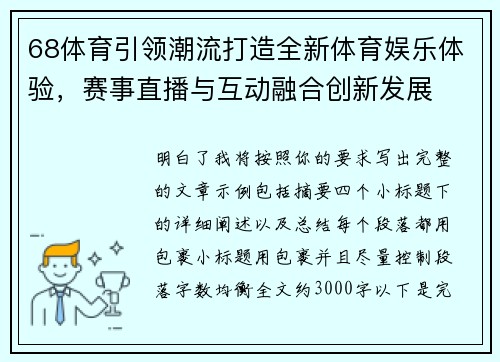 68体育引领潮流打造全新体育娱乐体验,赛事直播与互动融合创新发展 68体育引领潮流打造全新体育娱乐体验,赛事直播与互动融合创新发展