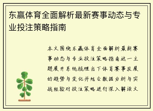 东赢体育全面解析最新赛事动态与专业投注策略指南 东赢体育全面解析最新赛事动态与专业投注策略指南