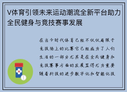 V体育引领未来运动潮流全新平台助力全民健身与竞技赛事发展 V体育引领未来运动潮流全新平台助力全民健身与竞技赛事发展