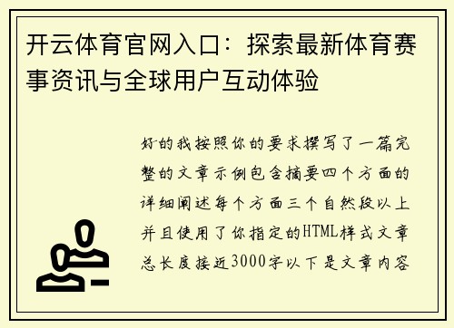 开云体育官网入口：探索最新体育赛事资讯与全球用户互动体验