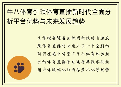 牛八体育引领体育直播新时代全面分析平台优势与未来发展趋势