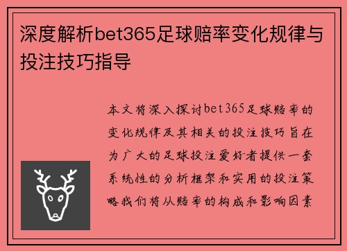 深度解析bet365足球赔率变化规律与投注技巧指导