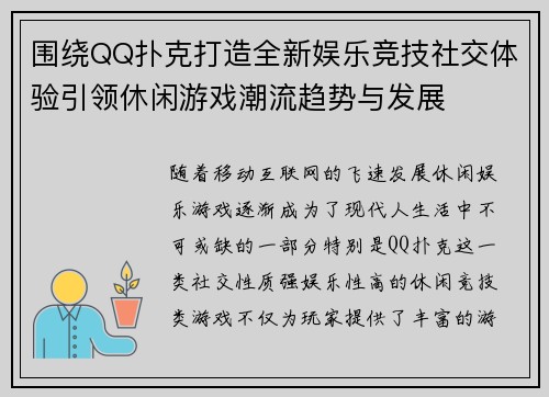 围绕QQ扑克打造全新娱乐竞技社交体验引领休闲游戏潮流趋势与发展 围绕QQ扑克打造全新娱乐竞技社交体验引领休闲游戏潮流趋势与发展