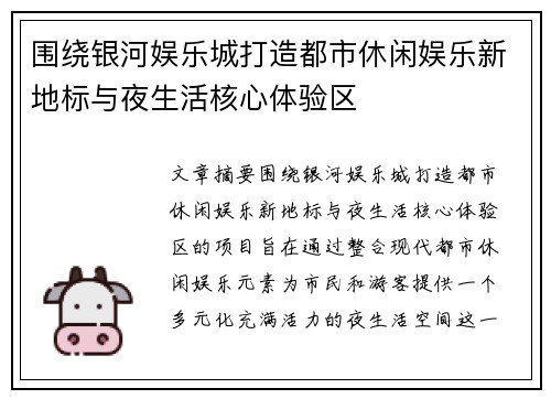 围绕银河娱乐城打造都市休闲娱乐新地标与夜生活核心体验区 围绕银河娱乐城打造都市休闲娱乐新地标与夜生活核心体验区