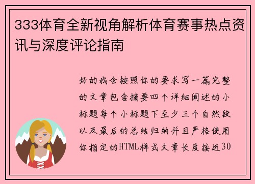 333体育全新视角解析体育赛事热点资讯与深度评论指南 333体育全新视角解析体育赛事热点资讯与深度评论指南
