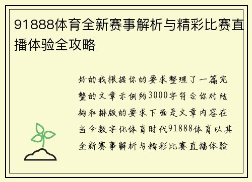 91888体育全新赛事解析与精彩比赛直播体验全攻略 91888体育全新赛事解析与精彩比赛直播体验全攻略