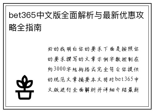 bet365中文版全面解析与最新优惠攻略全指南 bet365中文版全面解析与最新优惠攻略全指南