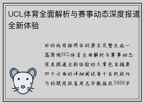 UCL体育全面解析与赛事动态深度报道全新体验