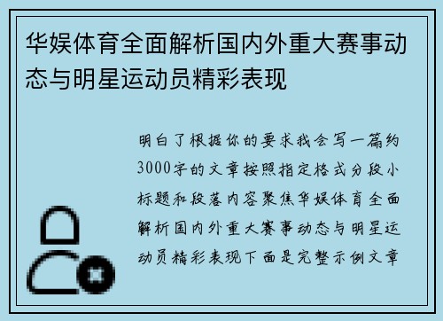 华娱体育全面解析国内外重大赛事动态与明星运动员精彩表现 华娱体育全面解析国内外重大赛事动态与明星运动员精彩表现