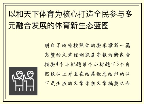 以和天下体育为核心打造全民参与多元融合发展的体育新生态蓝图 以和天下体育为核心打造全民参与多元融合发展的体育新生态蓝图