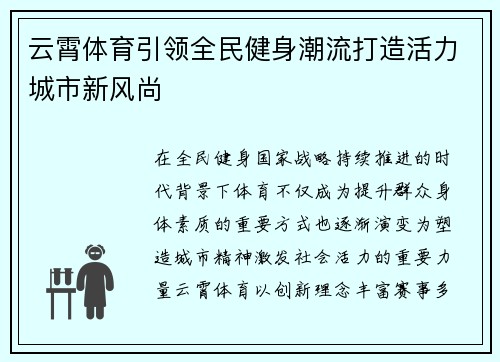 云霄体育引领全民健身潮流打造活力城市新风尚