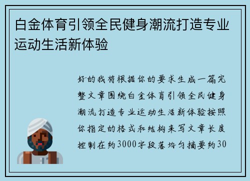 白金体育引领全民健身潮流打造专业运动生活新体验 白金体育引领全民健身潮流打造专业运动生活新体验