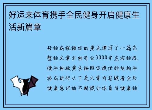 好运来体育携手全民健身开启健康生活新篇章