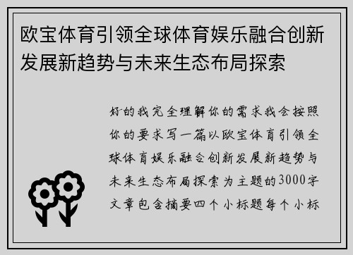 欧宝体育引领全球体育娱乐融合创新发展新趋势与未来生态布局探索 欧宝体育引领全球体育娱乐融合创新发展新趋势与未来生态布局探索