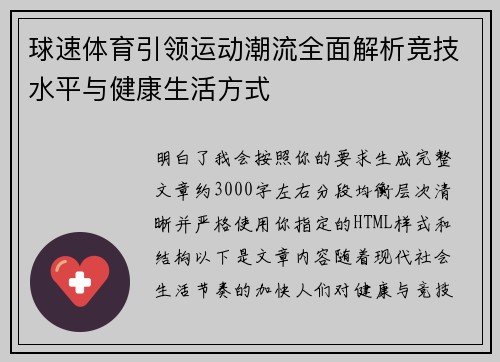球速体育引领运动潮流全面解析竞技水平与健康生活方式