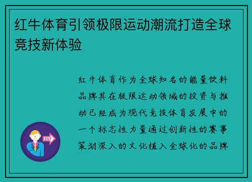 红牛体育引领极限运动潮流打造全球竞技新体验
