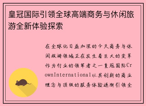皇冠国际引领全球高端商务与休闲旅游全新体验探索 皇冠国际引领全球高端商务与休闲旅游全新体验探索