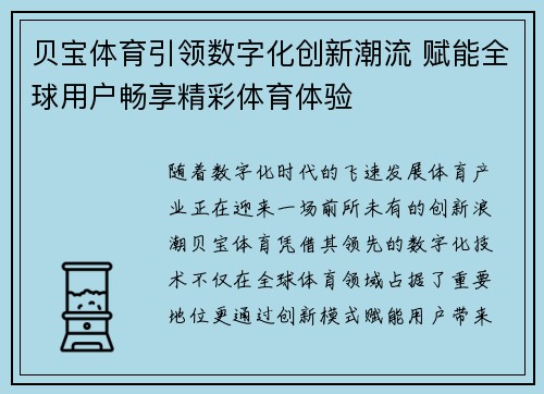 贝宝体育引领数字化创新潮流 赋能全球用户畅享精彩体育体验 贝宝体育引领数字化创新潮流 赋能全球用户畅享精彩体育体验