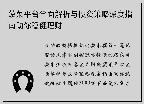 菠菜平台全面解析与投资策略深度指南助你稳健理财 菠菜平台全面解析与投资策略深度指南助你稳健理财