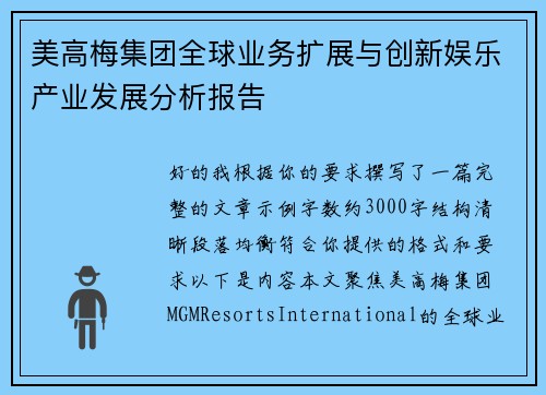 美高梅集团全球业务扩展与创新娱乐产业发展分析报告 美高梅集团全球业务扩展与创新娱乐产业发展分析报告