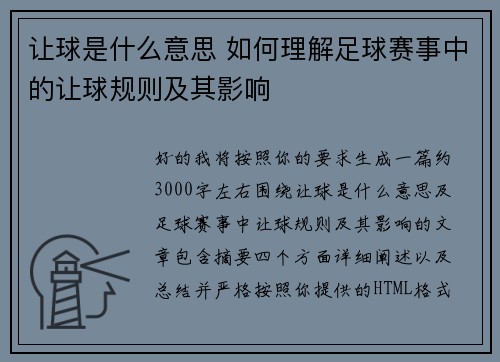 让球是什么意思 如何理解足球赛事中的让球规则及其影响 让球是什么意思 如何理解足球赛事中的让球规则及其影响