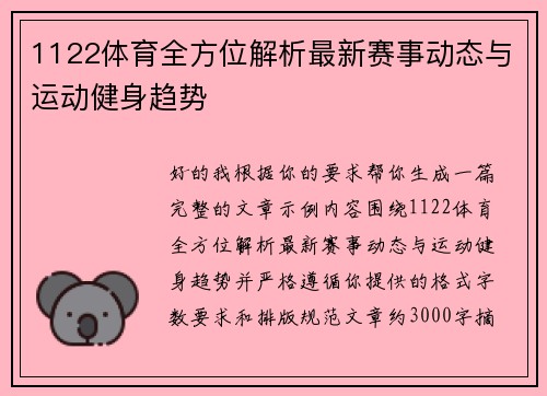 1122体育全方位解析最新赛事动态与运动健身趋势 1122体育全方位解析最新赛事动态与运动健身趋势