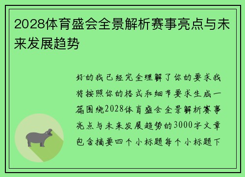 2028体育盛会全景解析赛事亮点与未来发展趋势 2028体育盛会全景解析赛事亮点与未来发展趋势