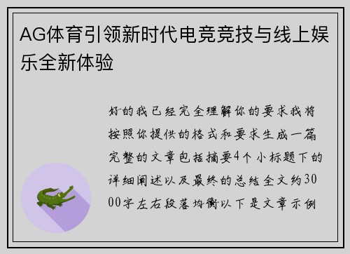 AG体育引领新时代电竞竞技与线上娱乐全新体验 AG体育引领新时代电竞竞技与线上娱乐全新体验