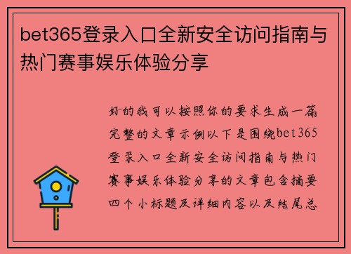 bet365登录入口全新安全访问指南与热门赛事娱乐体验分享 bet365登录入口全新安全访问指南与热门赛事娱乐体验分享
