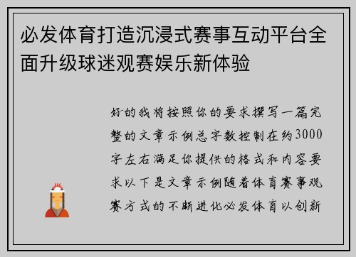 必发体育打造沉浸式赛事互动平台全面升级球迷观赛娱乐新体验 必发体育打造沉浸式赛事互动平台全面升级球迷观赛娱乐新体验