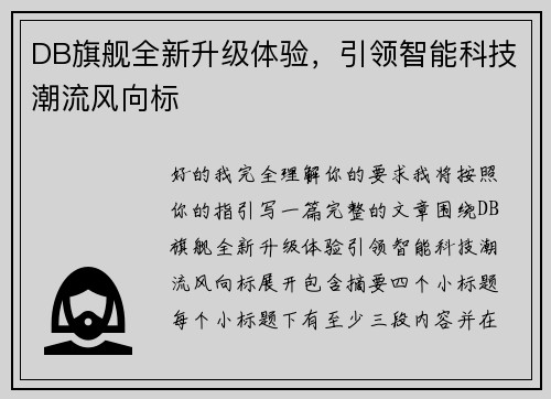 DB旗舰全新升级体验,引领智能科技潮流风向标 DB旗舰全新升级体验,引领智能科技潮流风向标