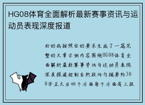 HG08体育全面解析最新赛事资讯与运动员表现深度报道 HG08体育全面解析最新赛事资讯与运动员表现深度报道