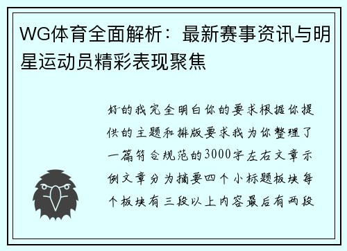 WG体育全面解析:最新赛事资讯与明星运动员精彩表现聚焦 WG体育全面解析:最新赛事资讯与明星运动员精彩表现聚焦