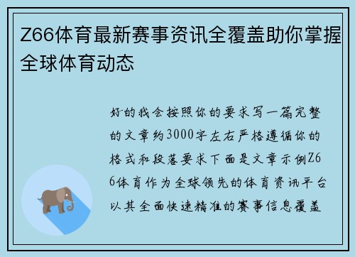 Z66体育最新赛事资讯全覆盖助你掌握全球体育动态 Z66体育最新赛事资讯全覆盖助你掌握全球体育动态