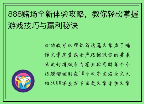 888赌场全新体验攻略,教你轻松掌握游戏技巧与赢利秘诀 888赌场全新体验攻略,教你轻松掌握游戏技巧与赢利秘诀